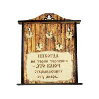 КЛЮЧНИЦА "НИКОГДА НЕ ТЕРЯЙ ТЕРПЕНИЯ1" во Колпино