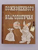 Копилка-книжка Новый год "Зайка с монеткой" во Колпино